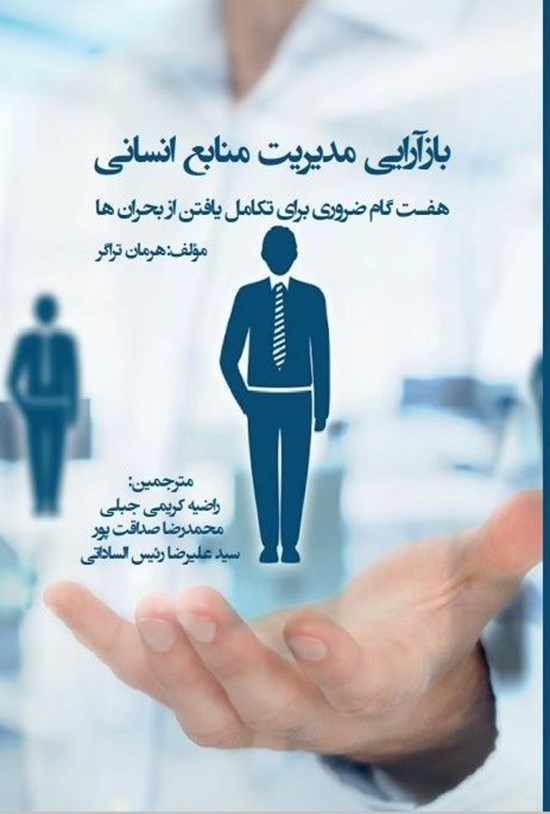 تصویر جلد کتاب بازآرایی مدیریت منابع انسانی