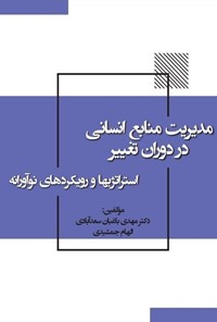 تصویر جلد کتاب مدیریت منابع انسانی در دوران تغییر