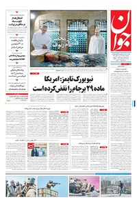 تصویر جلد کتاب جوان - دوشنبه ۰۲ مرداد ۱۳۹۶