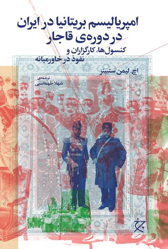 تصویر جلد کتاب امپریالیسم بریتانیا در ایران در دوره قاجار