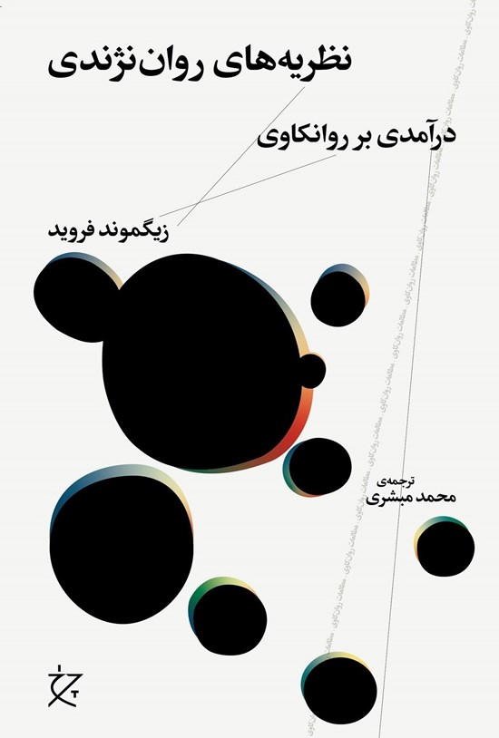 تصویر جلد کتاب نظریه های روان نژندی