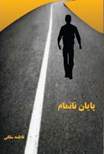 تصویر جلد کتاب پایان ناتمام