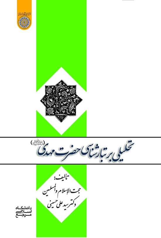 تصویر جلد کتاب تحلیلی بر تبارشناسی حضرت مهدی (عج)