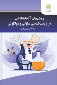 تصویر جلد کتاب روش های آزمایشگاهی در زیست شناسی سلولی و مولکولی