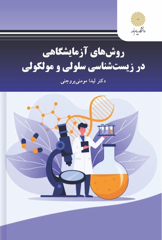 تصویر جلد کتاب روش های آزمایشگاهی در زیست شناسی سلولی و مولکولی