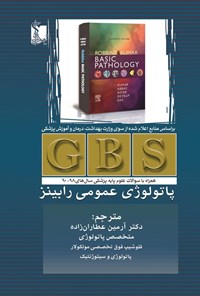تصویر جلد کتاب GBS پاتولوژی عمومی رابینز (سال های ۹۸ - ۹۰)