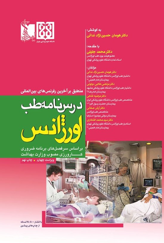 تصویر جلد کتاب درسنامه طب اورژانس