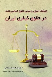 تصویر جلد کتاب جایگاه، اصول و مبانی حقوق اساسی ملت در حقوق کیفری ایران