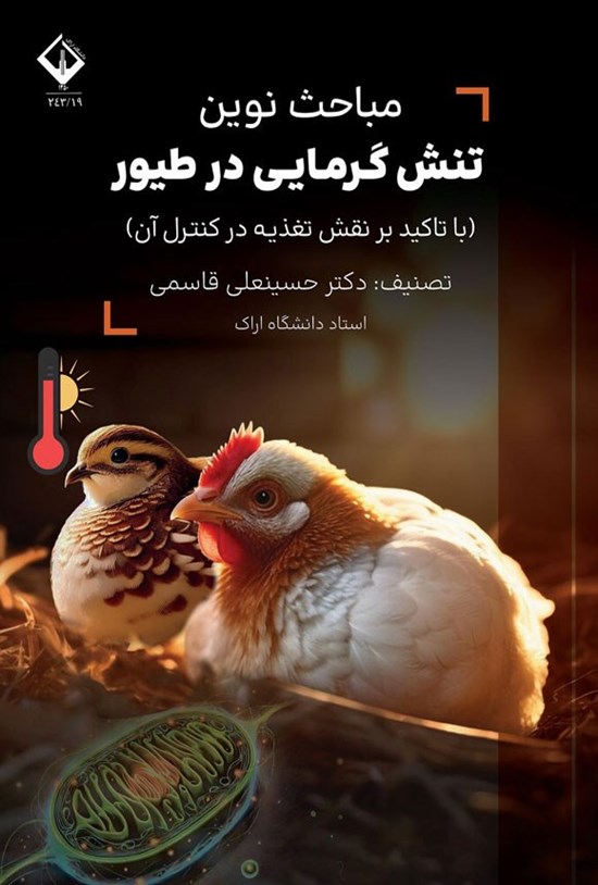 تصویر جلد کتاب مباحث نوین تنش گرمایی در طیور
