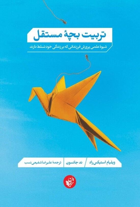 تصویر جلد کتاب تربیت بچه مستقل