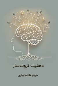 تصویر جلد کتاب ذهنیت ثروت ساز