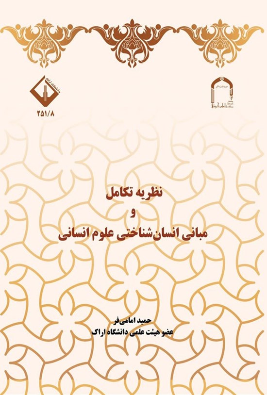 تصویر جلد کتاب نظریه تکامل و مبانی انسان شناختی علوم انسانی