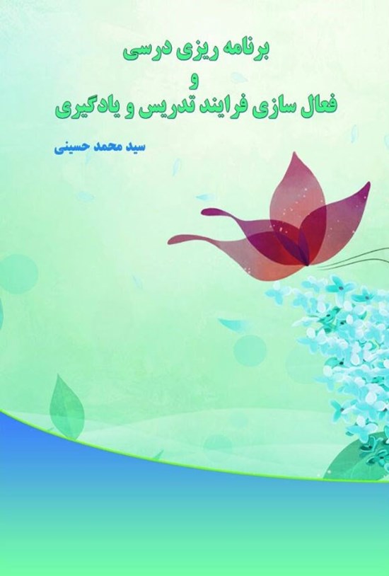 تصویر جلد کتاب برنامه ریزی درسی و فعال سازی فرایند تدریس و یادگیری