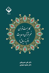 تصویر جلد کتاب کاربست قرائن فهم قرآن و حدیث (قرینه سیاق)