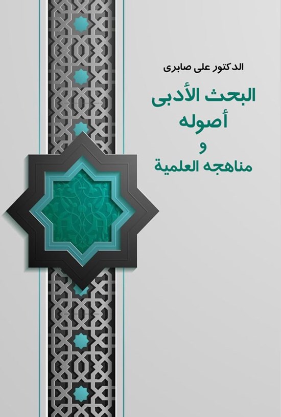 تصویر جلد کتاب البحث الادبی، اصوله و مناهجه العلمیه