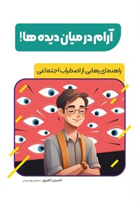 تصویر جلد کتاب آرام در میان دیده ها!