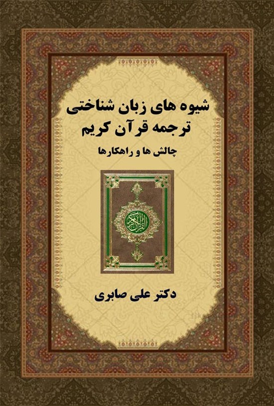 تصویر جلد کتاب شیوه های زبان شناختی ترجمه قرآن کریم