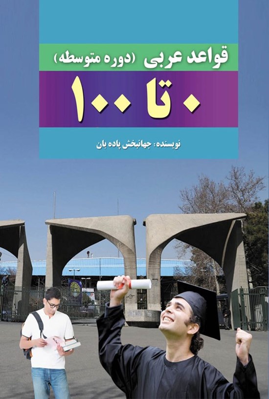 تصویر جلد کتاب قواعد عربی دوره متوسطه (صفر تا صد)