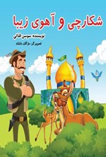 تصویر جلد کتاب شکارچی و آهوی زیبا