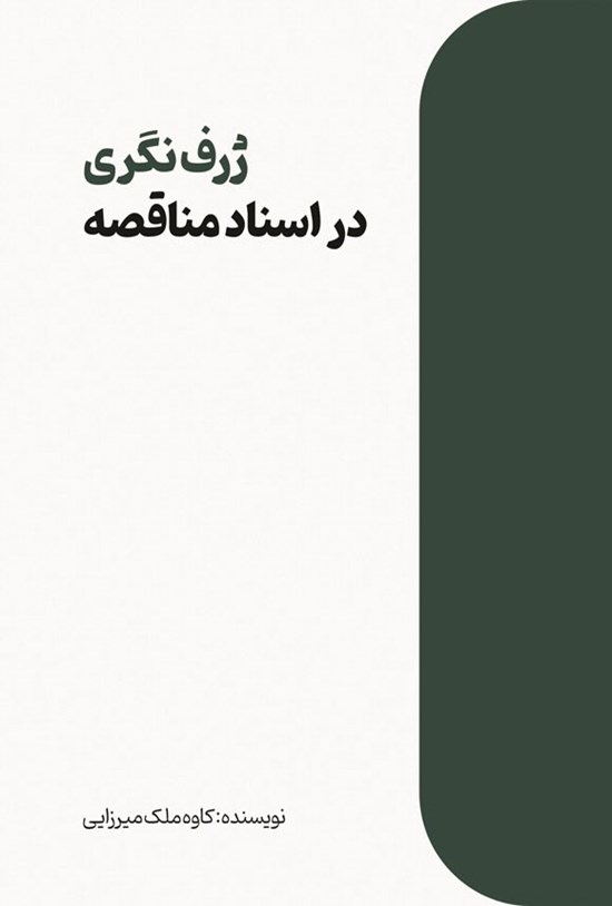 تصویر جلد کتاب ژرف نگری در اسناد مناقصه
