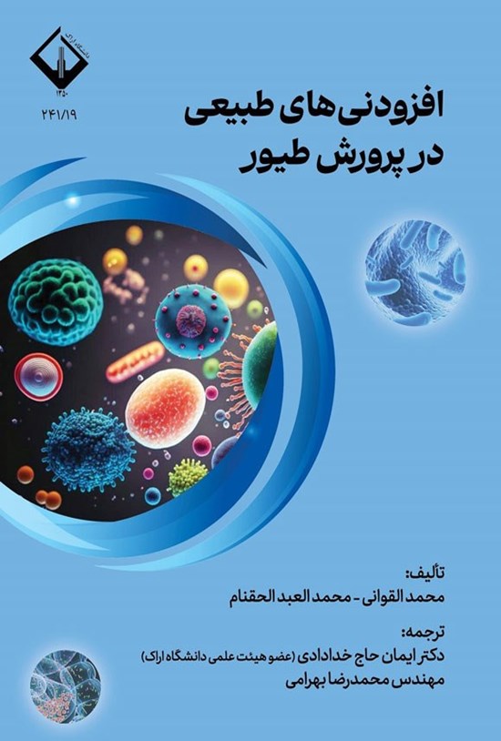 تصویر جلد کتاب افزودنی های طبیعی در پرورش طیور