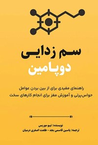 تصویر جلد کتاب سم زدایی دوپامین