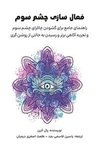 تصویر جلد کتاب فعال سازی چشم سوم؛ راهنمای جامع برای گشودن چاکرای چشم سوم