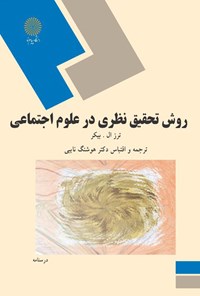 تصویر جلد کتاب روش تحقیق نظری در علوم اجتماعی