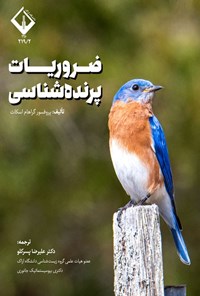 تصویر جلد کتاب ضروریات پرنده شناسی