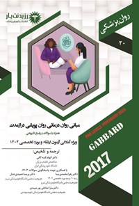 تصویر جلد کتاب مبانی روان درمانی روان پویشی دراز مدت (1404)