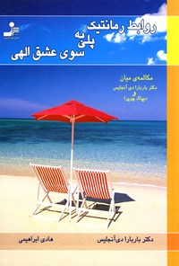 کتاب روابط رمانتیک پلی به سوی عشق الهی اثر باربارا دی‌آنجلیس