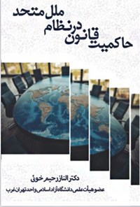 تصویر جلد کتاب حاکمیت قانون در نظام ملل متحد