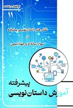 تصویر جلد کتاب آموزش داستان نویسی پیشرفته (جلد یازدهم)