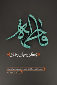 تصویر جلد کتاب فاطمه نگین جهان و جنان