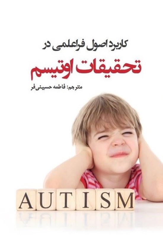 تصویر جلد کتاب کاربرد اصول فراعلمی در تحقیقات اوتیسم