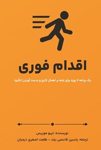 تصویر جلد کتاب اقدام فوری