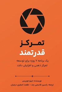 تصویر جلد کتاب تمرکز قدرتمند