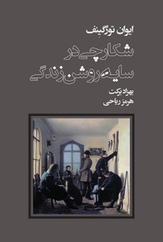 تصویر جلد کتاب شکارچی در سایه روشن زندگی