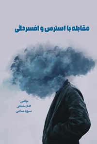 تصویر جلد کتاب مقابله با استرس و افسردگی