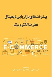 تصویر جلد کتاب پیشرفت های بازاریابی دیجیتال و تجارت الکترونیک