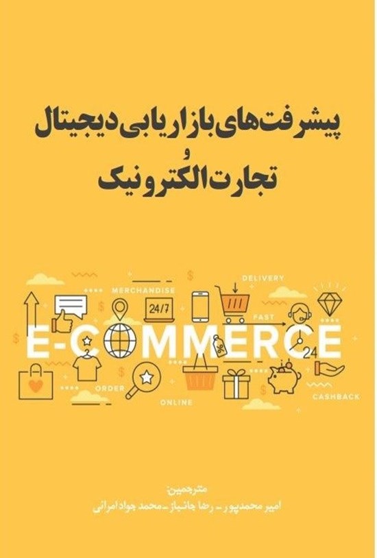 تصویر جلد کتاب پیشرفت های بازاریابی دیجیتال و تجارت الکترونیک