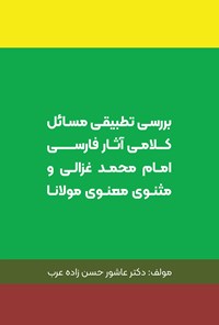 تصویر جلد کتاب بررسی تطبیقی مسائل کلامی آثار فارسی امام محمد غزالی و مثنوی معنوی مولانا