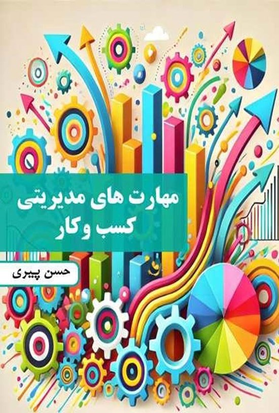 تصویر جلد کتاب مهارت های مدیریتی کسب و کار