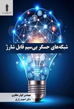 تصویر جلد کتاب شبکه های حسگر بی سیم قابل شارژ