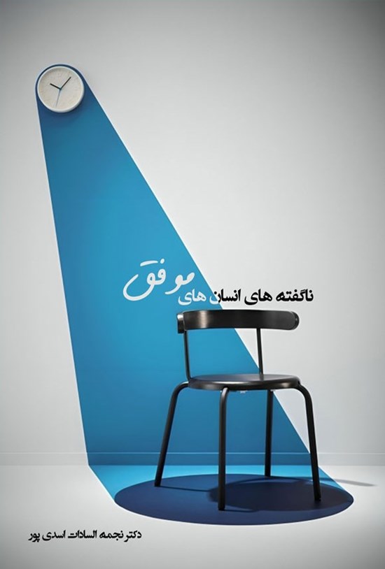 تصویر جلد کتاب ناگفته های انسان های موفق