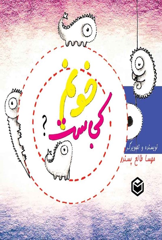 تصویر جلد کتاب خونم کجاست؟