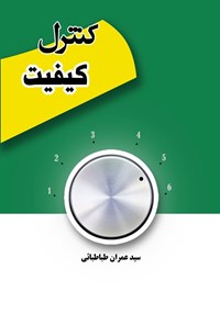 تصویر جلد کتاب کنترل کیفیت