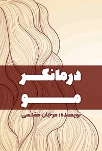 تصویر جلد کتاب درمانگر مو