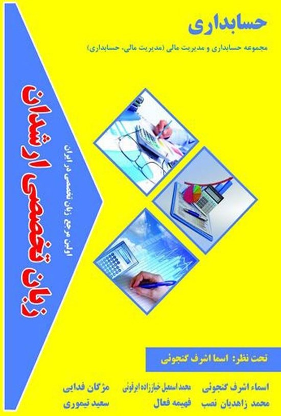 تصویر جلد کتاب زبان تخصصی ارشدان حسابداری