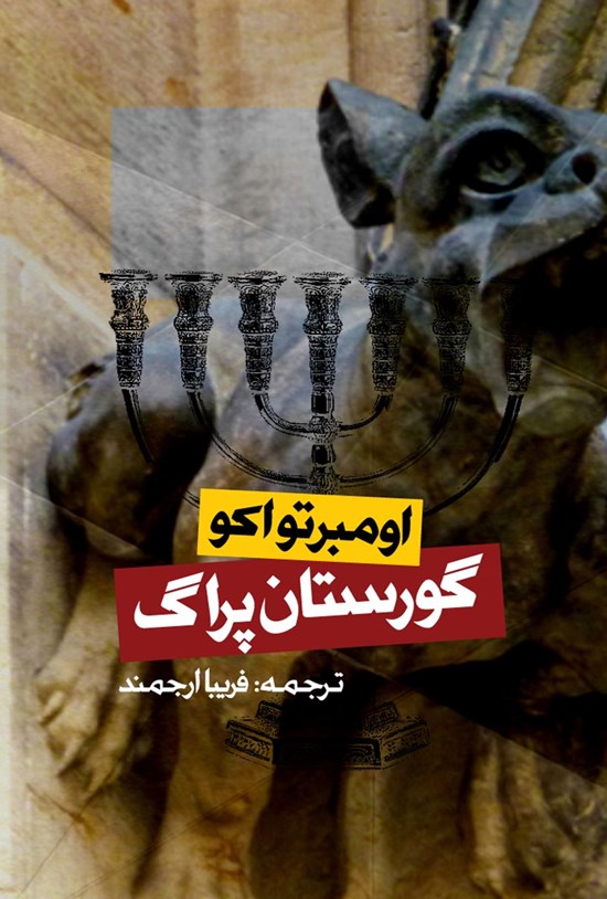 تصویر جلد کتاب گورستان پراگ